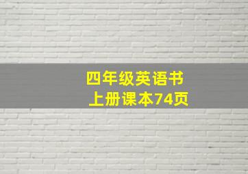 四年级英语书上册课本74页