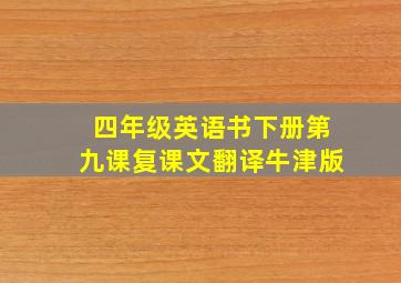 四年级英语书下册第九课复课文翻译牛津版