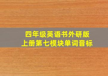 四年级英语书外研版上册第七模块单词音标