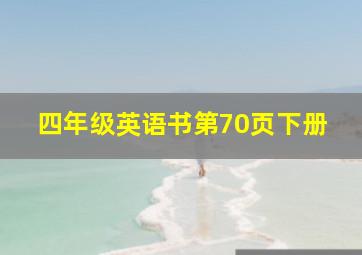 四年级英语书第70页下册