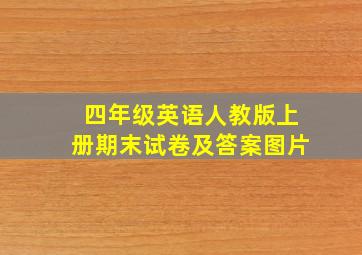 四年级英语人教版上册期末试卷及答案图片