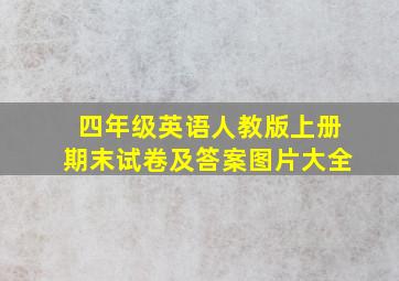 四年级英语人教版上册期末试卷及答案图片大全