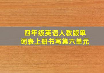 四年级英语人教版单词表上册书写第六单元