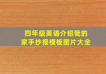 四年级英语介绍我的家手抄报模板图片大全