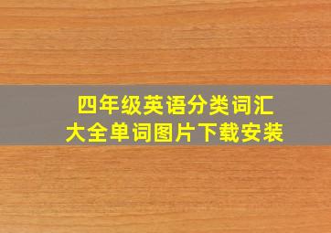 四年级英语分类词汇大全单词图片下载安装