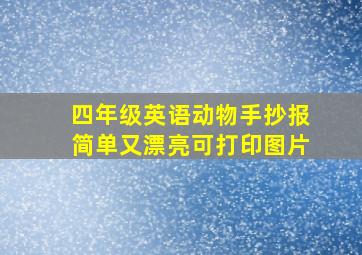 四年级英语动物手抄报简单又漂亮可打印图片