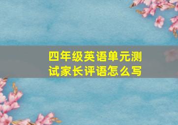 四年级英语单元测试家长评语怎么写