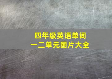 四年级英语单词一二单元图片大全