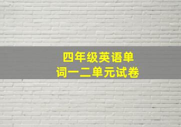 四年级英语单词一二单元试卷