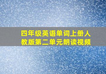 四年级英语单词上册人教版第二单元朗读视频