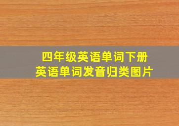 四年级英语单词下册英语单词发音归类图片