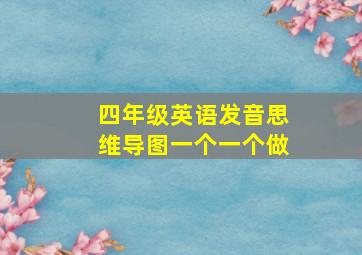 四年级英语发音思维导图一个一个做