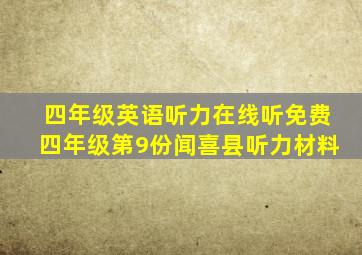 四年级英语听力在线听免费四年级第9份闻喜县听力材料