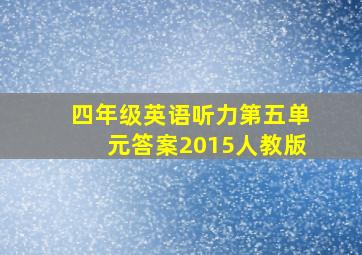 四年级英语听力第五单元答案2015人教版