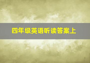 四年级英语听读答案上