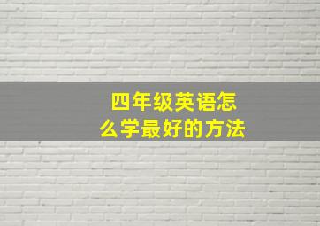 四年级英语怎么学最好的方法