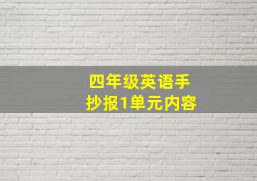 四年级英语手抄报1单元内容