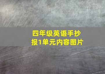 四年级英语手抄报1单元内容图片