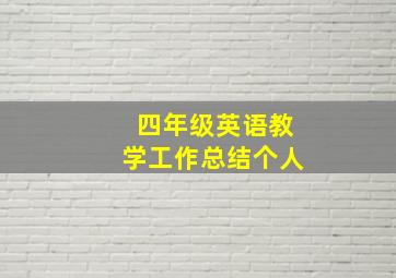 四年级英语教学工作总结个人