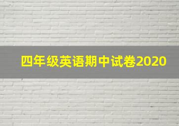 四年级英语期中试卷2020