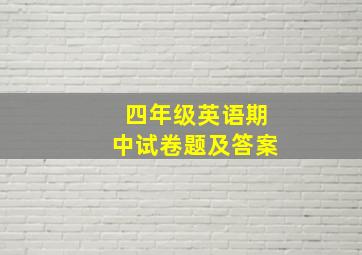 四年级英语期中试卷题及答案