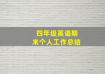 四年级英语期末个人工作总结