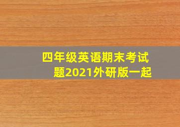 四年级英语期末考试题2021外研版一起