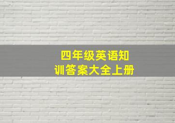 四年级英语知训答案大全上册