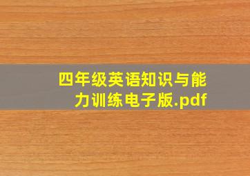 四年级英语知识与能力训练电子版.pdf