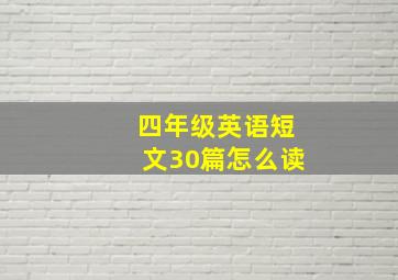 四年级英语短文30篇怎么读