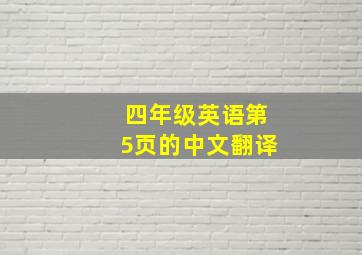 四年级英语第5页的中文翻译