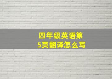 四年级英语第5页翻译怎么写