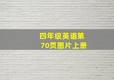 四年级英语第70页图片上册