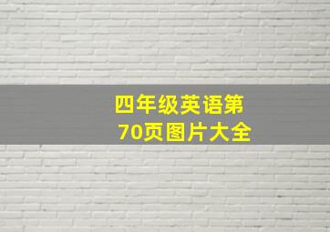 四年级英语第70页图片大全