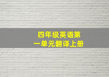 四年级英语第一单元翻译上册