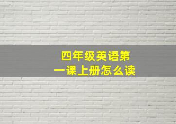 四年级英语第一课上册怎么读