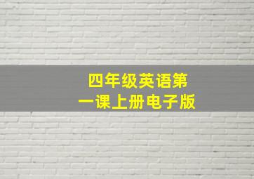 四年级英语第一课上册电子版