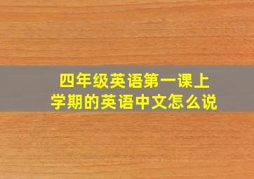 四年级英语第一课上学期的英语中文怎么说