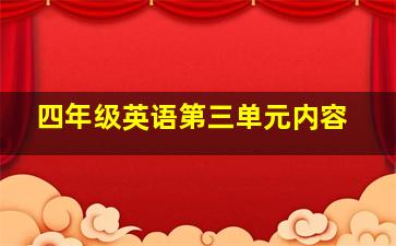 四年级英语第三单元内容