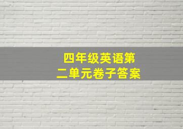 四年级英语第二单元卷子答案