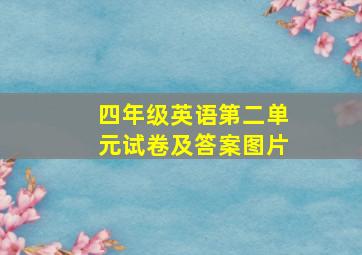 四年级英语第二单元试卷及答案图片