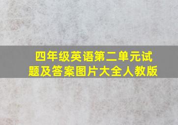 四年级英语第二单元试题及答案图片大全人教版