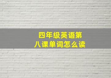 四年级英语第八课单词怎么读