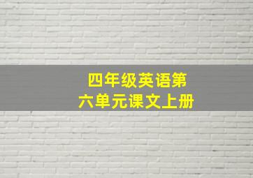 四年级英语第六单元课文上册