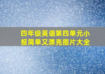 四年级英语第四单元小报简单又漂亮图片大全