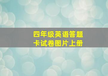 四年级英语答题卡试卷图片上册