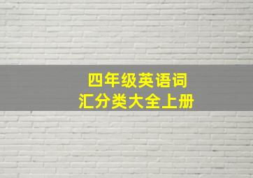 四年级英语词汇分类大全上册