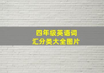 四年级英语词汇分类大全图片