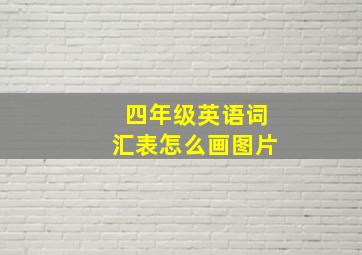 四年级英语词汇表怎么画图片