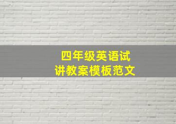 四年级英语试讲教案模板范文